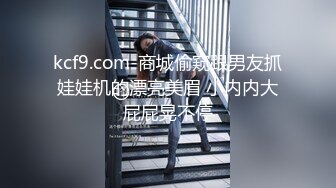 kcf9.com-商城偷窥跟男友抓娃娃机的漂亮美眉 小内内大屁屁晃不停