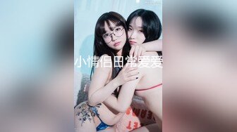 推荐北京嫩模【玥玥】大胆私拍，高颜值，嫩乳，蝴蝶逼，白虎