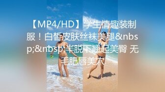 【MP4/HD】学生情趣装制服！白皙皮肤丝袜美腿&nbsp;&nbsp;半脱下翘起美臀 无毛肥唇美穴