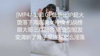 [MP4/ 1.91G] 约操良家眼镜妹妹，穿上黑丝袜操，扎起双马尾吃屌，撕档舔穴，骑乘猛干小骚逼