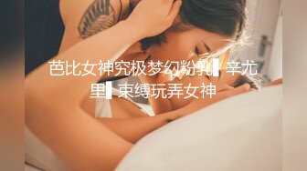 ⭐纯欲小学妹⭐反差清纯少女〖优咪〗窒息性愛，小母狗连续高潮体验，彻底的展示自己淫贱的样子