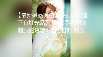 厕拍极品女神的微毛一线天嫩逼,细细的一条裂缝前挂着一条长长透明的白带