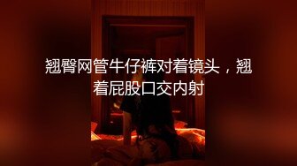 翘臀网管牛仔裤对着镜头，翘着屁股口交内射