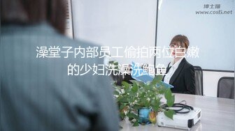 澡堂子内部员工偷拍两位白嫩的少妇洗澡洗鲍鱼