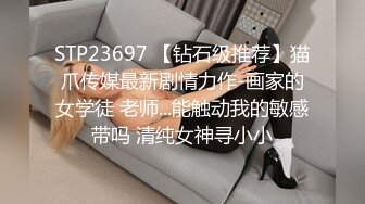 STP23697 【钻石级推荐】猫爪传媒最新剧情力作-画家的女学徒 老师...能触动我的敏感带吗 清纯女神寻小小