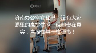 济南办公室女秘书，没有大家眼里的高挑性感，但却贵在真实，青涩懂事一枚秘书！