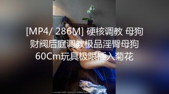 无水印[MP4/555M]10/19 长腿名模淫水多骚逼肥终於答应拍色色但不能露脸VIP1196