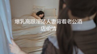 爆乳高跟淫荡人妻背着老公酒店偷情