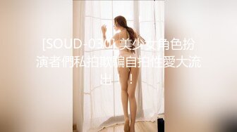 [SOUD-030] 美少女角色扮演者們私拍欺騙自拍性愛大流出！！