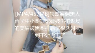 [MP4/457MB]狼哥雇佣黑人留学生小哥宾馆嫖妓偷拍返场的美眉被黑哥折磨了很久时间一到不让再干了