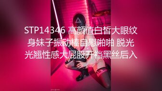 STP14346 高颜值白皙大眼纹身妹子振动棒自慰啪啪 脱光光翘性感大屁股开裆黑丝后入