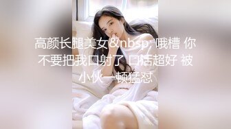 《新鲜出炉重磅》新晋无敌反差福利姬推特19岁极品花季美少女【小瓜陆】露脸私拍，道具紫薇洗澡被炮友舔逼啪啪欲仙欲死 (1)