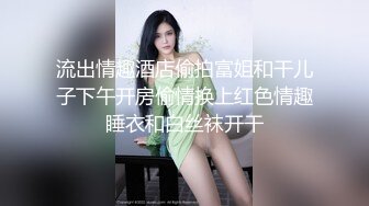 廣州49歲服裝店極品熟女阿姨出軌偷小鮮肉，一線天鮑魚阿姨酒店被小夥連肏兩次