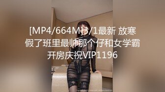 [MP4/664M]3/1最新 放寒假了班里最帅那个仔和女学霸开房庆祝VIP1196