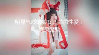 明星气质的美女，啪啪性爱，完美露脸