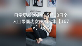 日常更新2024年5月18日个人自录国内女主播合集【167V】 (87)