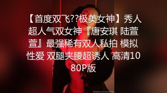 【首度双飞??极美女神】秀人超人气双女神『唐安琪 陆萱萱』最强稀有双人私拍 模拟性爱 双腿夹腰超诱人 高清1080P版