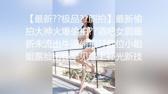 能让你秒硬的小仙女【恬淡如雅】在公司里自慰，躲进女厕里自慰抠逼，这魔鬼般的身材谁受得了，真想捏爆她的大奶子