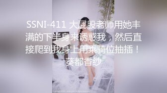 SSNI-411 大屁股老师用她丰满的下半身来诱惑我，然后直接爬到我身上用乘骑位抽插！葵都香纱