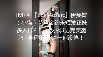 [MP4]『ED Mosaic』伊芙蝶（小猫）花重金约来短发正妹多人群P❤️一女战3男完美露脸⭐全程80分钟一刻没停！