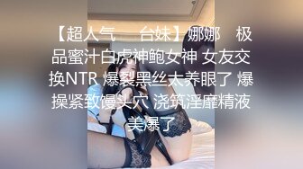 【超人气❤️台妹】娜娜✿ 极品蜜汁白虎神鲍女神 女友交换NTR 爆裂黑丝太养眼了 爆操紧致馒头穴 浇筑淫靡精液美爆了