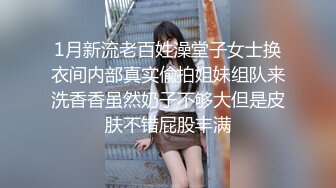 【新片速遞】&nbsp;&nbsp;黑巨根 美女只插入大半跟 被操的白浆四溢 要是被这两根超级巧克力棒棒一下插到底会是什么后果[130MB/MP4/02:15]