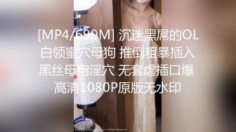 [MP4/690M] 沉迷黑屌的OL白领蜜穴母狗 推倒粗暴插入黑丝母狗淫穴 无套虐插口爆 高清1080P原版无水印