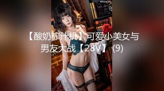 【新片速遞】【豪乳推荐❤️重磅巨献】完美身材极品人妻『Abby』超美大奶激情啪啪 豪乳丰臀 极品尤物 高清私拍96P 高清720P版[1120M/MP4/37:20]