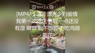 [MP4/ 1.2G] 漂亮少妇偷情 我第一次吃这个 轻一点还没有湿 啊啊 我不想要了 吃鸡舔菊花