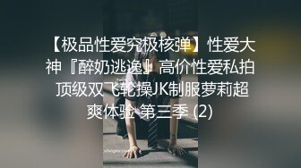 极品小情侣私拍泄密✿颜值高冷的JK眼镜娘小姐姐被操的淫相必露，奶子摇摇欲坠 从娇喘到淫叫 从害羞到妩媚[251M/MP4/05:37]