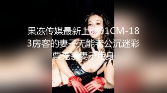 果冻传媒最新上映91CM-183房客的妻子无能老公沉迷彩票无奈妻子用身