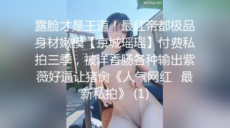 露脸才是王道！最红帝都极品身材嫩模【京城瑶瑶】付费私拍三季，被洋香肠各种输出紫薇好逼让猪肏《人气网红✅最新私拍》 (1)