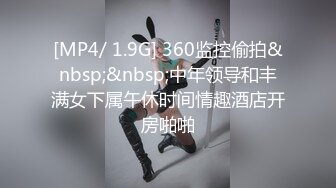 [MP4/ 1.9G] 360监控偷拍&nbsp;&nbsp;中年领导和丰满女下属午休时间情趣酒店开房啪啪