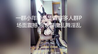 一群小年轻豪华阵容多人群P场面震撼 展现群魔乱舞淫乱啪啪