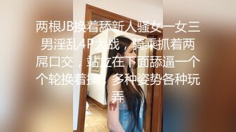 两根JB换着舔新人骚女一女三男淫乱4P大战，骑乘抓着两屌口交，站立在下面舔逼一个个轮换着操，多种姿势各种玩弄