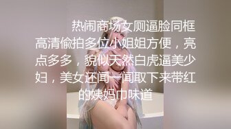 ⚫️⚫️热闹商场女厕逼脸同框高清偸拍多位小姐姐方便，亮点多多，貌似天然白虎逼美少妇，美女还闻一闻取下来带红的姨妈巾味道