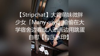 【Stripchat】大胸萌妹微胖少女「Many-yiyi」偷偷在大学宿舍边看成人动画边用跳蛋自慰【自压水印】