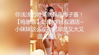 你浅浅的微笑就像乌梅子酱！【呜崽酱】19岁学妹在酒店~小妹妹这么瘦，胸却是又大又圆又挺 (3)