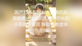 最新流出✅重磅福利》⭐青春无敌⭐白皙圆润极品天然巨乳蜂腰肥臀网红小钢炮【万听】高价私拍第三季~变装裸舞紫薇完美炮架 (12)