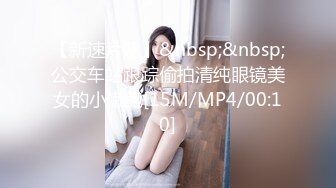 【新速片遞】&nbsp;&nbsp;公交车站跟踪偷拍清纯眼镜美女的小嫩鲍[15M/MP4/00:10]