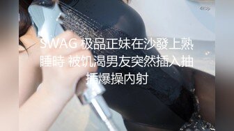 SWAG 极品正妹在沙發上熟睡時 被饥渴男友突然插入抽插爆操內射