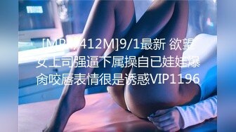 [MP4/412M]9/1最新 欲望女上司强逼下属操自已娃娃爆肏咬唇表情很是诱惑VIP1196