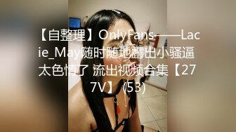 【自整理】OnlyFans——Lacie_May随时随地露出小骚逼 太色情了 流出视频合集【277V】 (53)