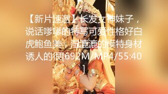 【新片速遞】长发女神妹子，说话嗲嗲的特写可爱性格好白虎鲍鱼美，湿漉漉的模特身材诱人的很[692M/MP4/55:40]