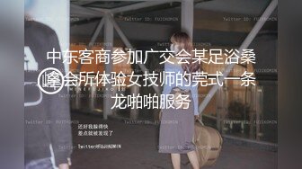 中东客商参加广交会某足浴桑拿会所体验女技师的莞式一条龙啪啪服务