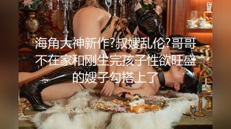 最牛！龙凤胎乱伦 后续2 生活照妥妥气质美少女 给姐姐买情趣学生套 后入爆射极品蜜臀 2