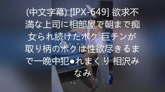 (中文字幕) [IPX-649] 欲求不満な上司に相部屋で朝まで痴女られ続けたボク 巨チンが取り柄のボクは性欲尽きるまで一晩中犯●れまくり 相沢みなみ