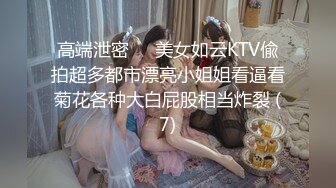 高端泄密✨✨美女如云KTV偸拍超多都市漂亮小姐姐看逼看菊花各种大白屁股相当炸裂 (7)