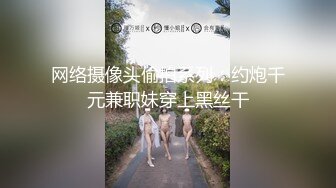 网络摄像头偷拍系列：约炮千元兼职妹穿上黑丝干