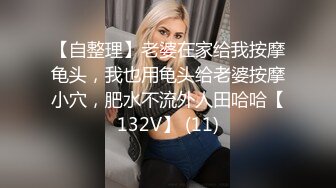 【自整理】老婆在家给我按摩龟头，我也用龟头给老婆按摩小穴，肥水不流外人田哈哈【132V】 (11)